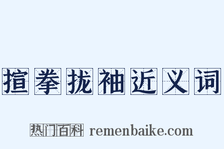 揎拳拢袖近义词是什么意思的图片